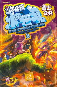 勇士之书-摩尔庄园冰世纪-2-赠神奇密码贴-技术教育社区