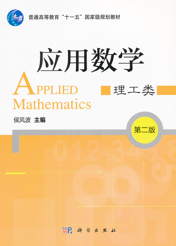 应用数学 理工类 第二版