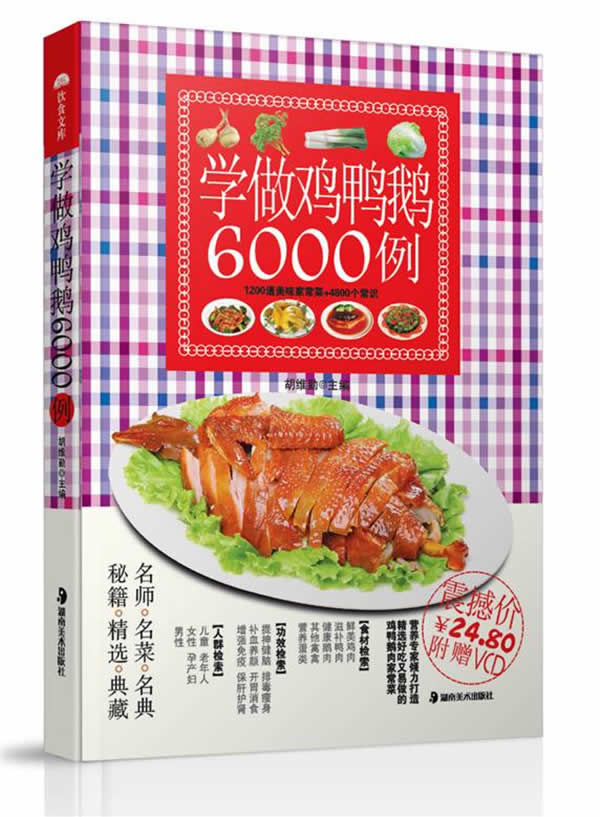 学做鸡鸭鹅6000例-附赠VCD