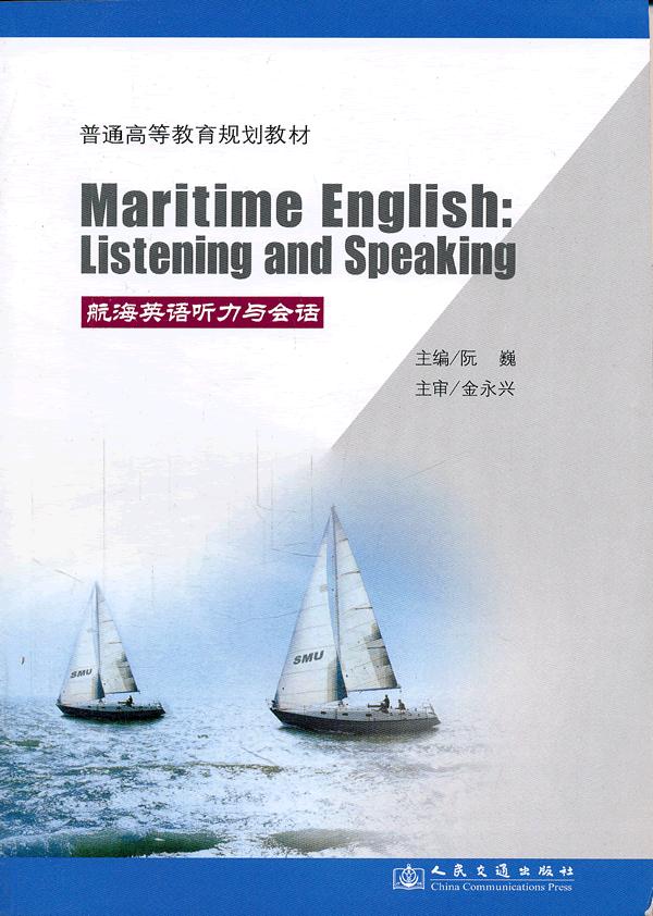 航海英语听力与会话