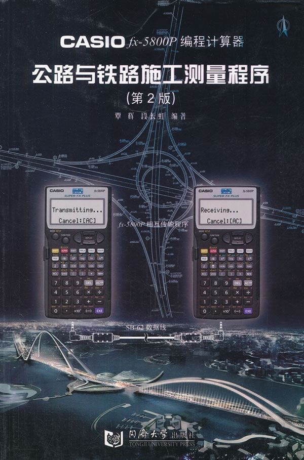 CASIO fx-5800P 编程计算器公路与铁路施工测量程序