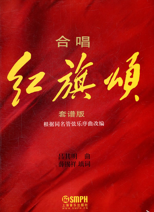 合唱红旗颂套谱版