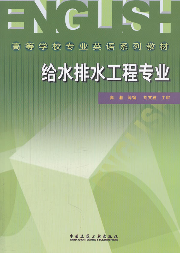 高等学校专英语系列教-给水排水专业