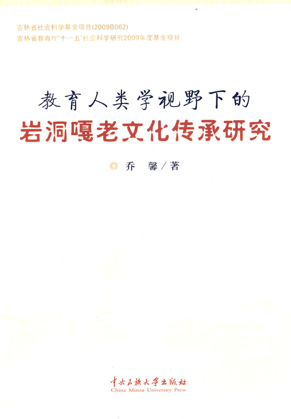 教育人类学视野下的岩洞嘎老文化传承研究