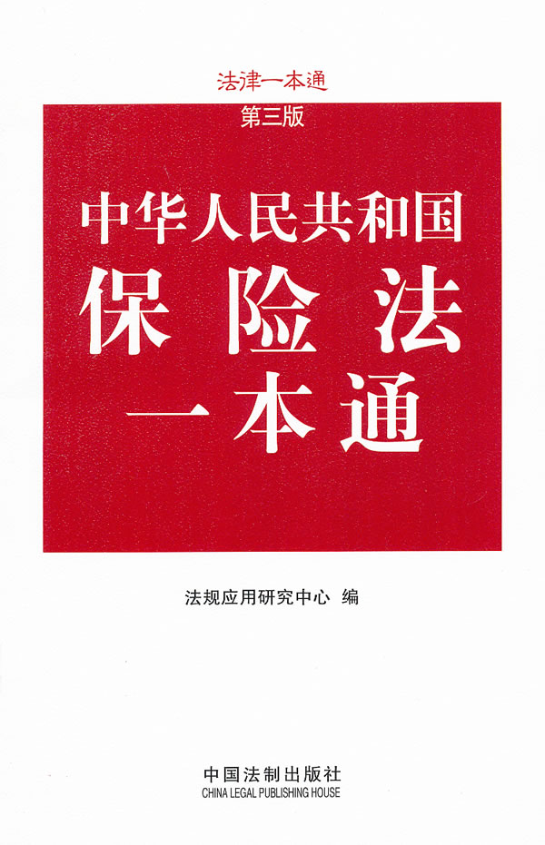 中华人民共和国保险法一本通