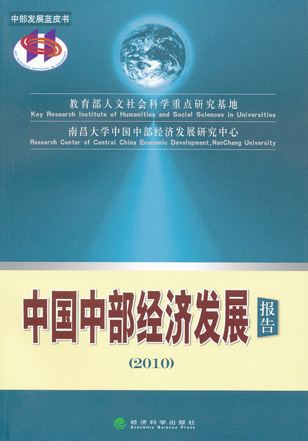 2010-中国中部经济发展报告