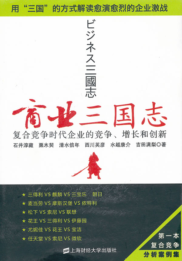 商业三国志:复合竞争时代企业的竞争、增长和创新