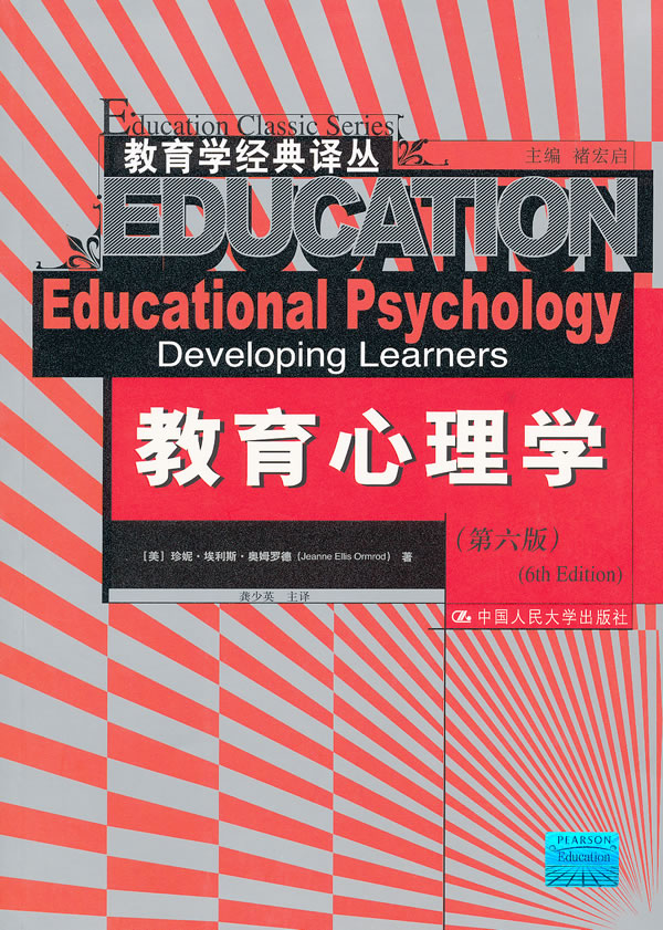 教育心理学(第六版)(教育学经典译丛)