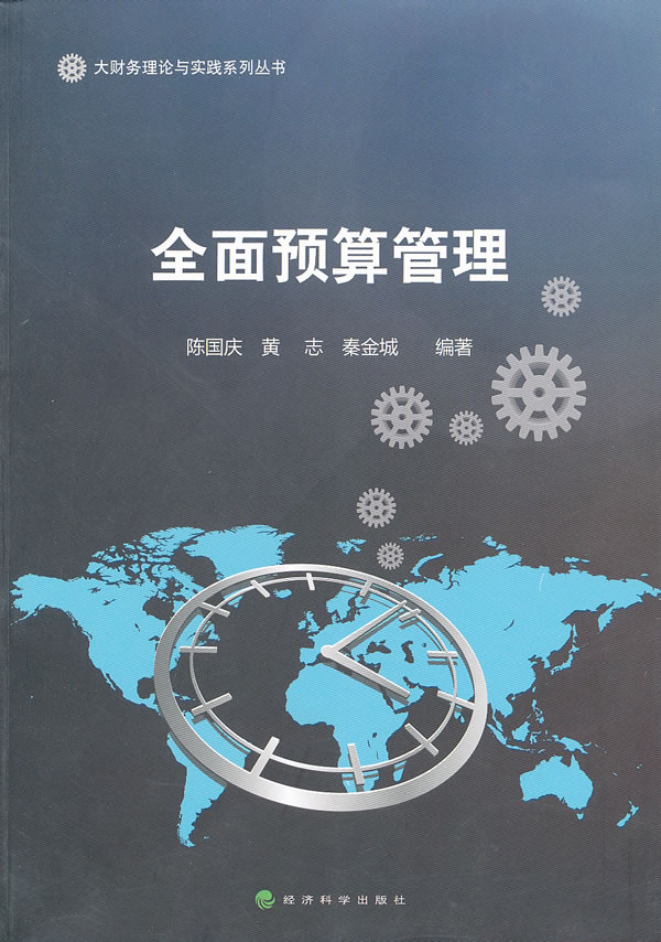 全面预算管理