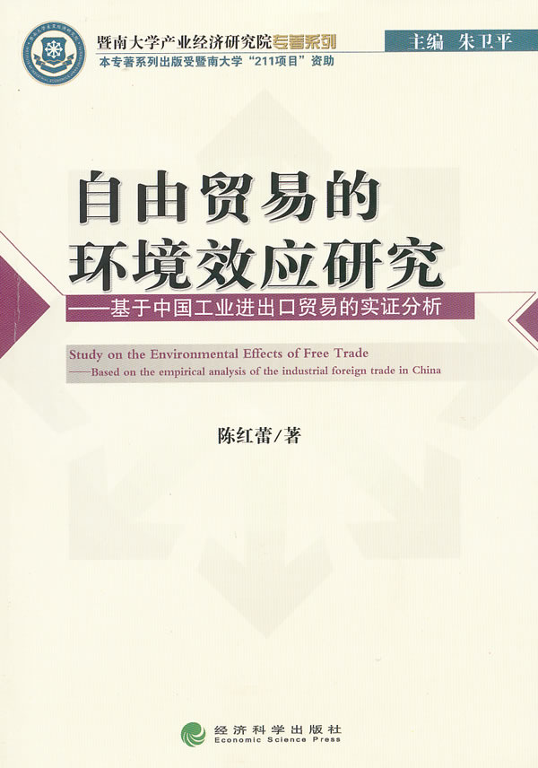 自由贸易的环境效应研究-基于中国工业进出口贸易的实证分析