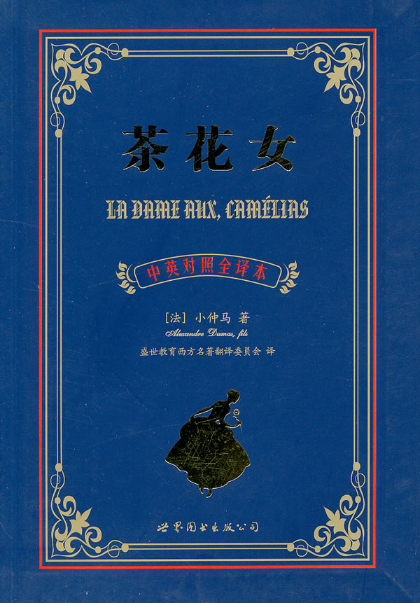 茶花女-中英对照全译本