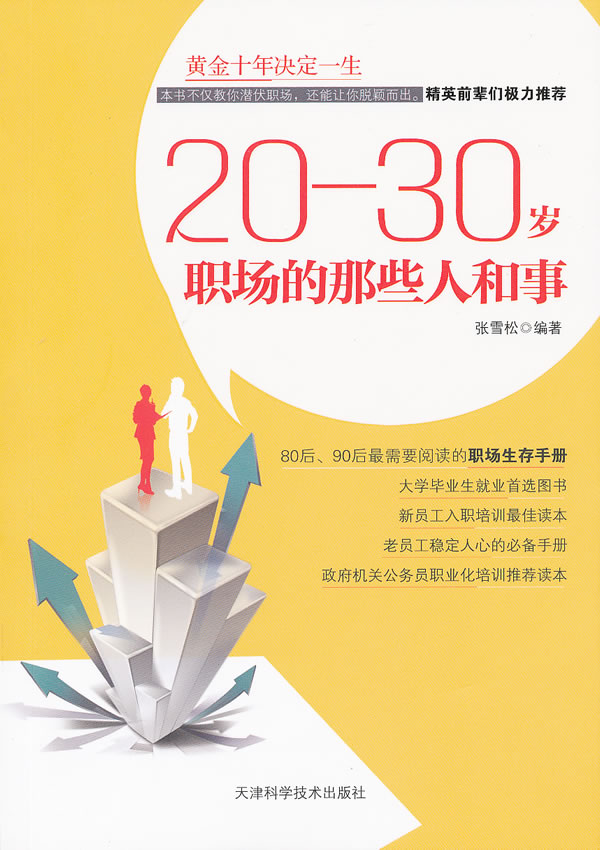 20-30岁职场的那些人和事