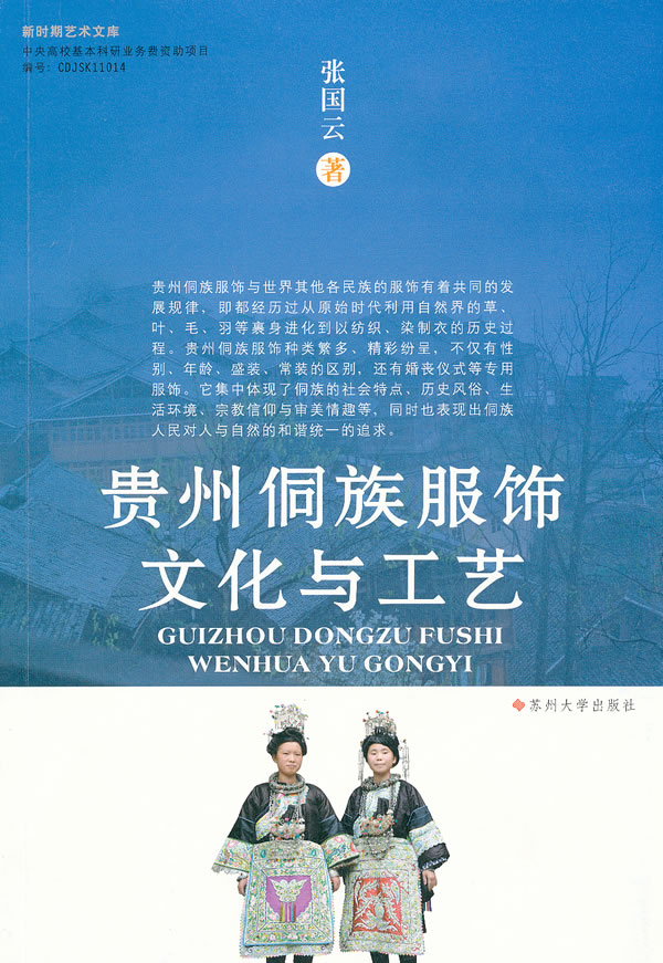 贵州侗族服饰文化与工艺