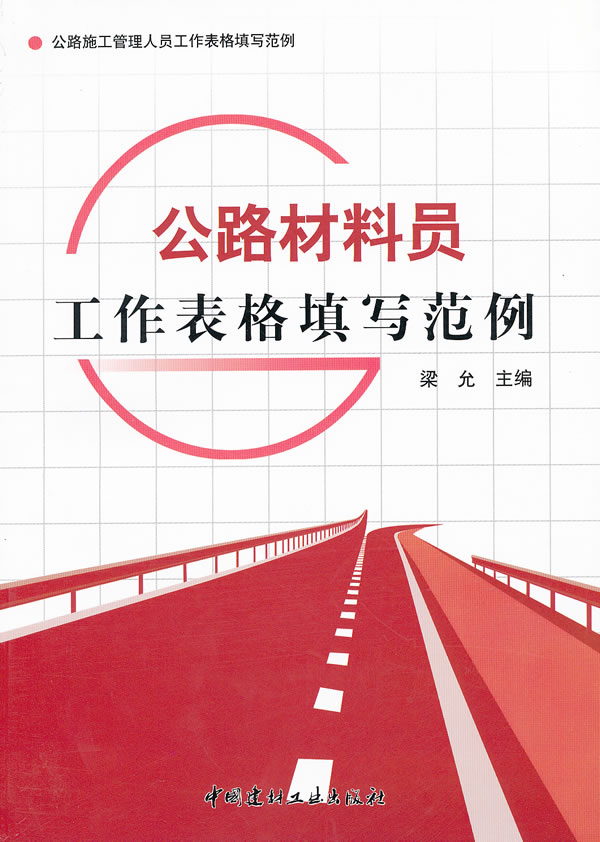 公路材料员工作表格填写范例