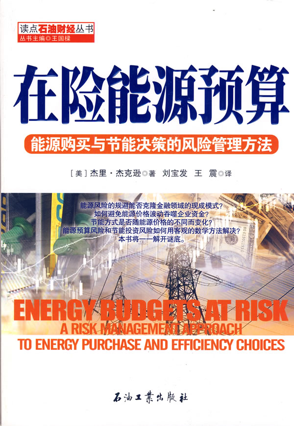 在险能源预算-能源购买与节能决策的风险管理方法