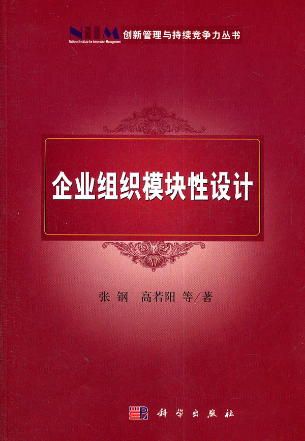 企业组织模块性设计