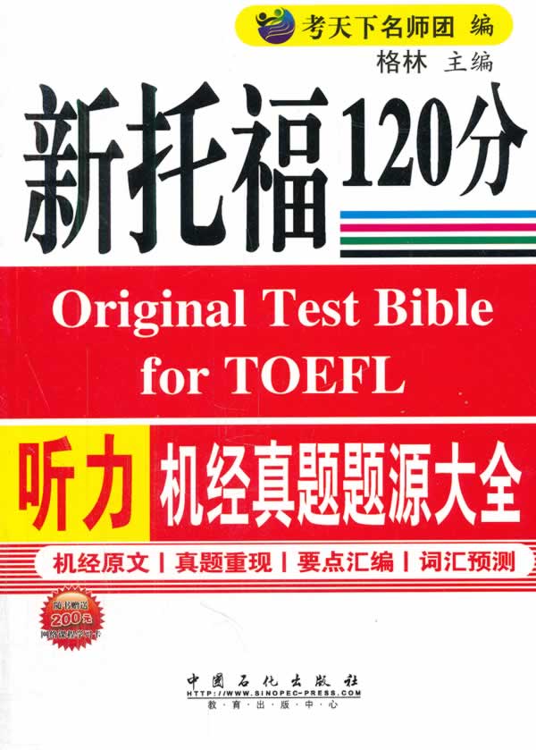 新托福120分听力机经真题题源大全