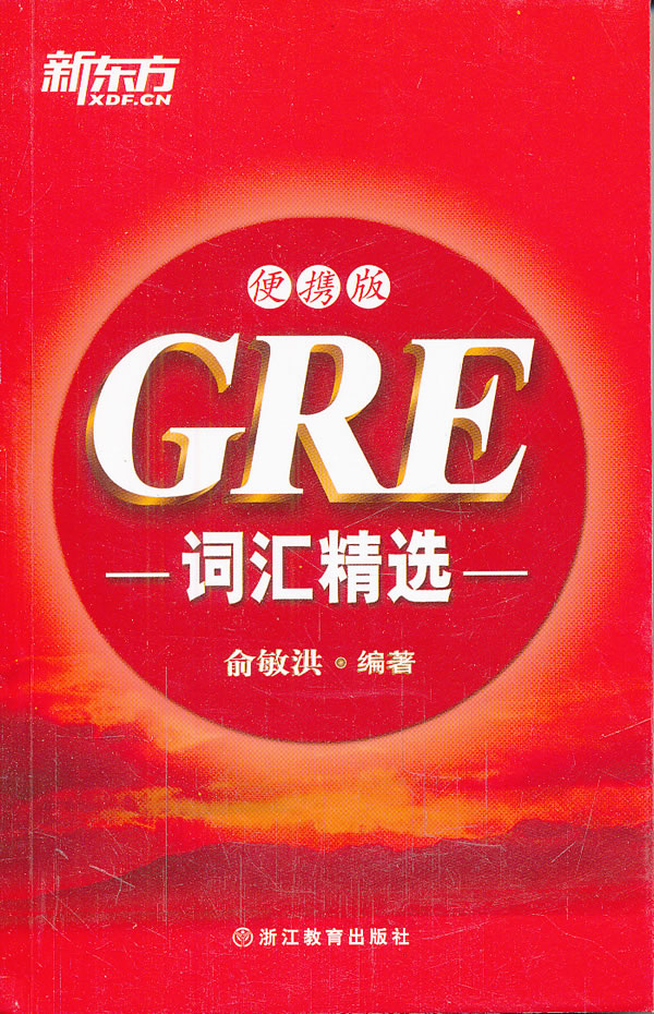 GRE词汇精选(便携版)(新东方)