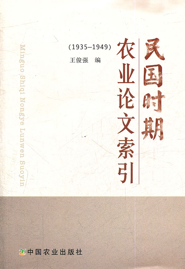 1935-1949-民国时期农业论文索引