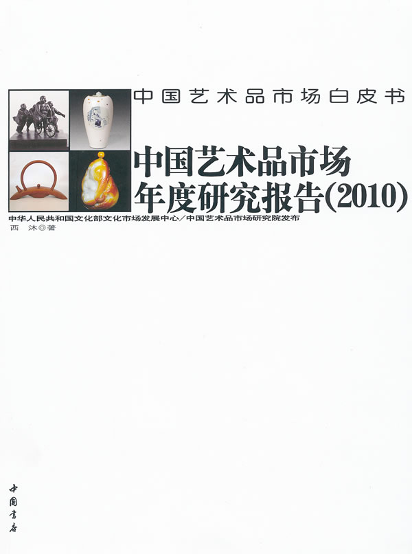 2010-中国艺术品市场年度研究报告-中国艺术品市场白皮书