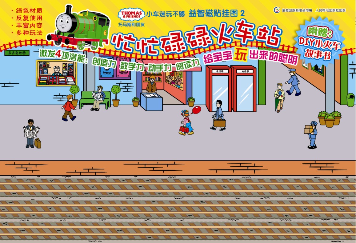 忙忙碌碌火车站-托马斯和益智磁贴挂图-2