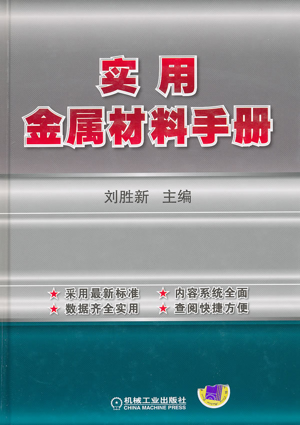 实用金属材料手册