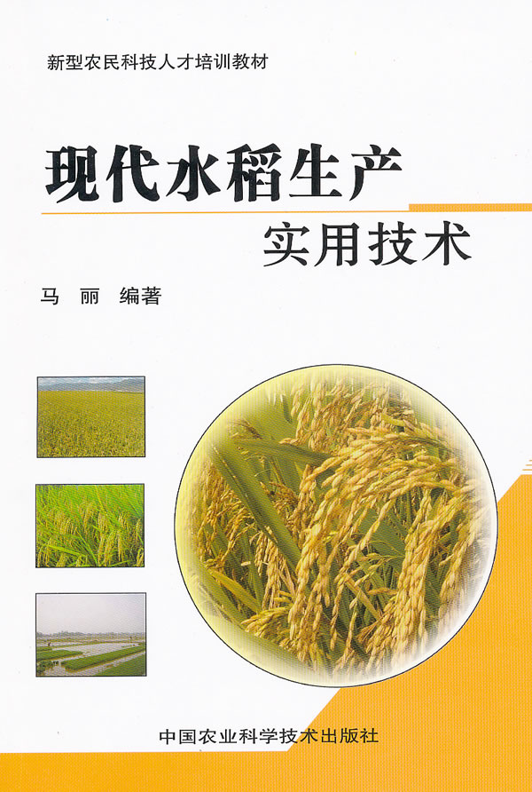 现代水稻生产实用技术