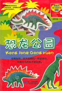 恐龙公园-适用年龄:2-4岁-技术教育社区