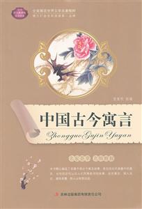 中国古今寓言-语文互动阅读-技术教育社区