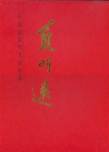 夏明远-中国当代名家画集-技术教育社区