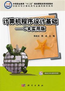 计算机程序设计基础-C#实用版-技术教育社区