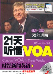 财经新闻英语-21天听懂VOA-超值附赠260分钟美国之音原声光盘-技术教育社区