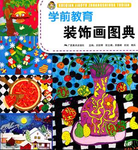 学前教育装饰画图典-技术教育社区