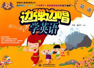 简谱-边弹边唱学英语-2-附光盘1张-技术教育社区