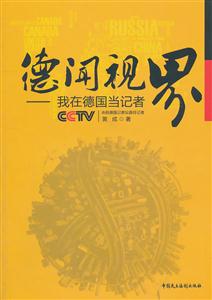 德闻视界-我在德国当记者-技术教育社区