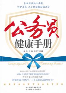 公务员健康手册-技术教育社区