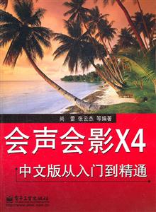 会声会影x4中文版从入门到精通-技术教育社区