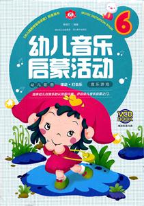 幼儿音乐启蒙活动-6-赠送配套光盘-技术教育社区