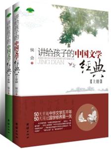 讲给孩子的中国文学经典-上下册-技术教育社区