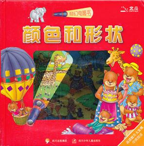 颜色和形状-奇幻电筒书-中英双语-技术教育社区