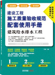 建筑给排水工程—建设工程施工质量验收规范配套使用手册-技术教育社区