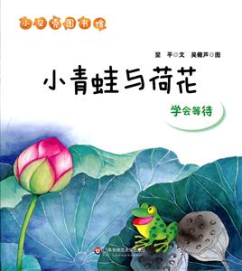 学会等待-小青蛙与荷花-小贝壳图书馆-技术教育社区