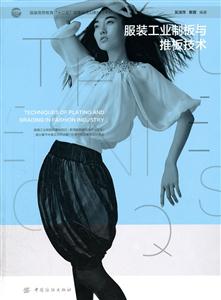 服装工业制板与推板技术-技术教育社区