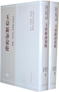 玉台新詠汇校-(全二册)-技术教育社区