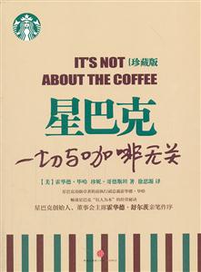 星巴克-一切与咖啡无关-珍藏版-技术教育社区