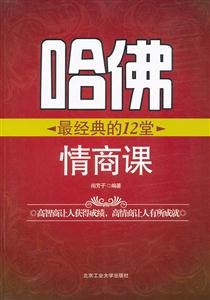 哈佛最经典的12堂情商课-技术教育社区