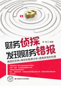 财务侦探发现财务错报-技术教育社区