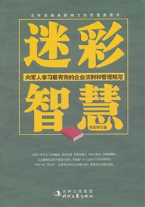 迷彩智慧-向军人学习最有效的企业法则和管理规范-技术教育社区