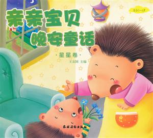 适合3-6岁-星星卷-亲亲宝贝晚安童话-技术教育社区
