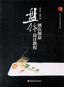 酒店创意盘饰设计教程-技术教育社区